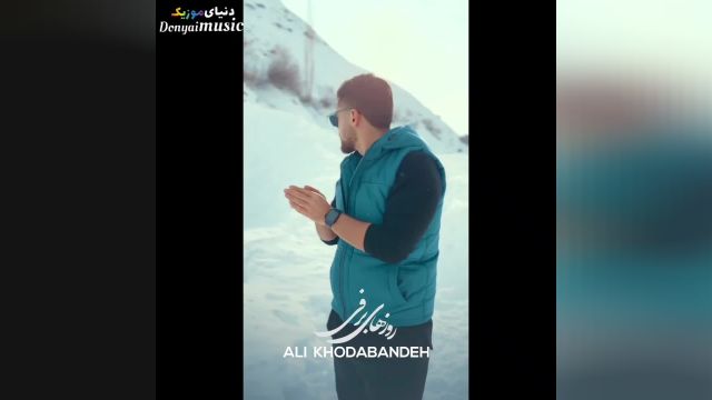 دانلود آهنگ علی خدابنده روزهای برفی | موزیک ویدیو