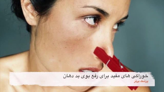 رفع بوی بد دهان با بهترین خوراکی های طبیعی