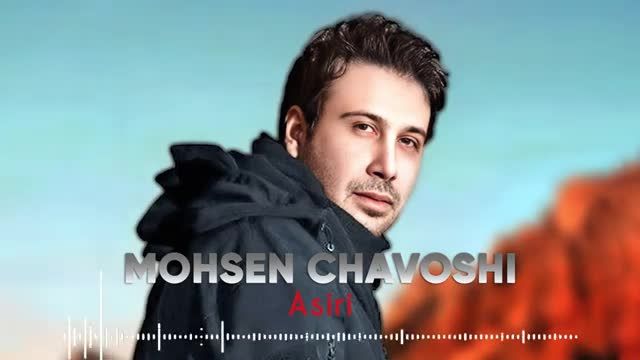 محسن چاوشی | آهنگ زیبای "اسیری" با صدای محسن چاوشی از آلبوم ژاکت