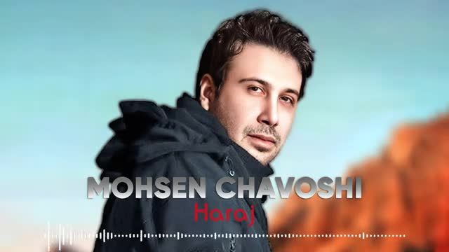 محسن چاوشی | آهنگ "حراج" با صدای بی نظیر محسن چاوشی