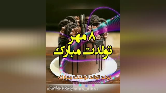 کلیپ استوری تبریک تولد 8 مهر