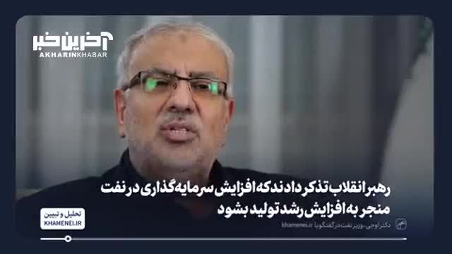 وزیر نفت: نزدیک 40 درصد به تولید نفت ایران اضافه شده است