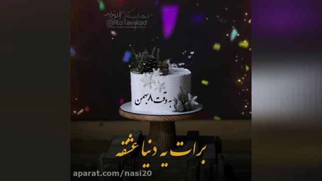 کلیپ تبریک تولد 8 بهمن ماه || کلیپ شاد تولدت مبارک
