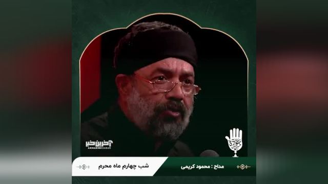 حاج محمود کریمی | مداحی «یه روز میای» با نوای حاج محمود کریمی
