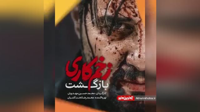 موشن گرافیک سریال زخم کاری2 با بازی مهران غفوریان | ویدیو