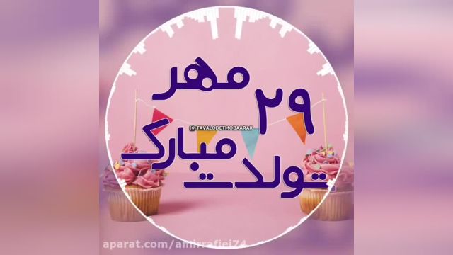 کلیپ کوتاه تبریک تولد روز 29 مهر ماه