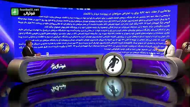 رونمایی از مفادنامه AFC برای رد اعتراض سپاهان در پرونده الاتحاد