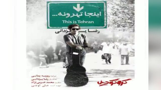 رضا یزدانی - اینجا تهرونه