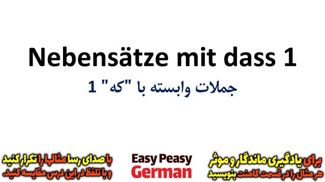 آموزش گام به گام زبان آلمانی : جملات وابسته با که 1 (درس 91)