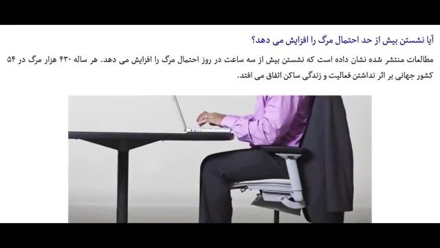 مضرات نشستن بیش از حد در طول روز برای سلامتی