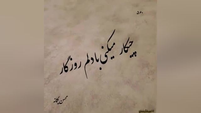 محسن یگانه | آهنگ عاشقانه دلکم از محسن یگانه