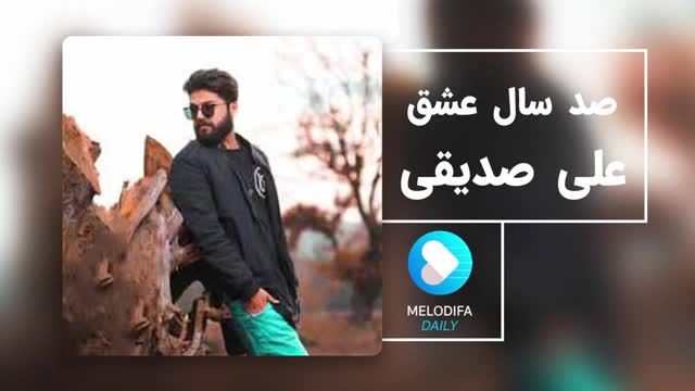 علی صدیقی | آهنگ 100 سال عشق با صدای علی صدیقی