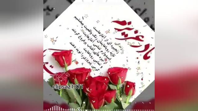 کلیپ سفارشی برای تبریک تولد مادر