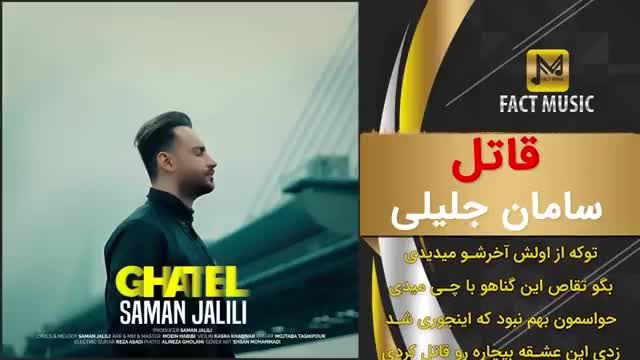 بهترین آهنگهای سامان جلیلی را ببینید و لذت برید!