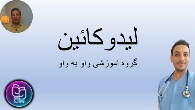 معرفی و بررسی داروی لیدوکائین برای پرستاران و کادر درمان