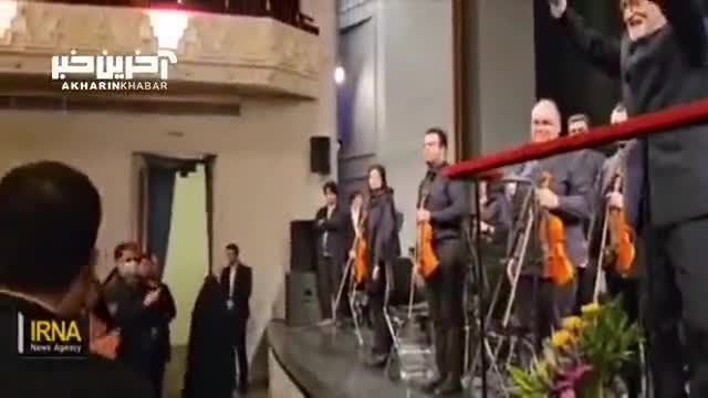 حضور امیرعبداللهیان و بهادری جهرمی در ارکستر سمفونی استاد مجید انتظامی