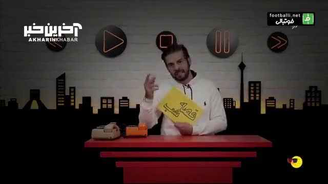 شوخی فوق العاده عبدالله روا درباره کاهش سن پسر خداداد افشاریان - ویدیو برتر