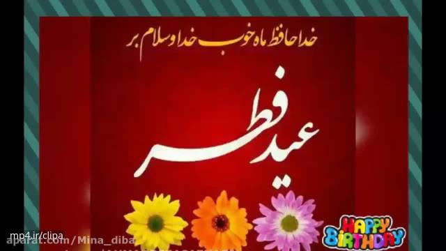 کلیپ پایان ماه رمضان مبارک || کلیپ پیشاپیش فطر مبارک