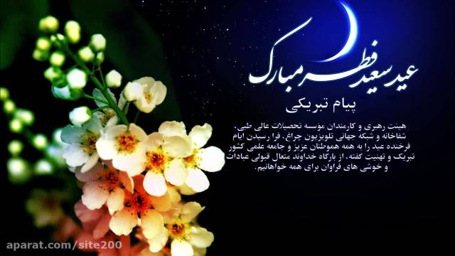 کلیپ تبریک عید سعید فطر || پیام تبریکی به مناسبت عید سعید فطر