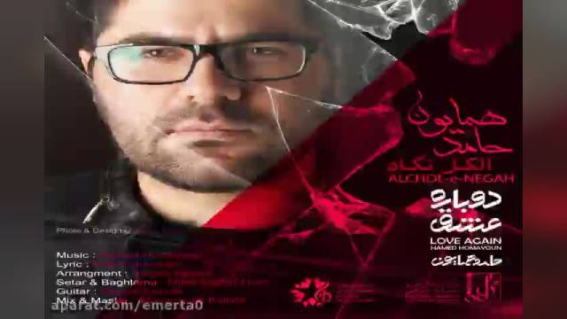 آهنگ حامد همایون جادوی نگاه | همیشه بی اثرترین تلاش من گلایه شد