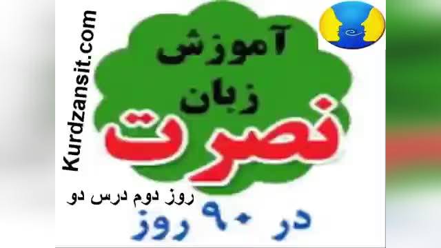 آموزش زبان انگلیسی با روش نصرت |  درس 2