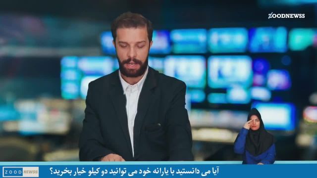 کلیپ طنز زودنیوز خیاری | خیار در صدر خبرهای مجتبی شفیعی