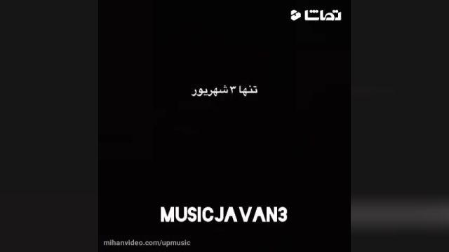آهنگ  جدید مسعود صادقلو به نام تنها