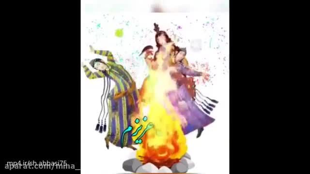 جشن چهارشنبه سوری|کلیپ زیبای چهارشنبه سوری