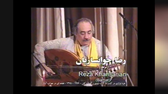 نوازندگی عود (بربط) استاد سید رضا خوانساریان در جواب آواز در کنسرت گروه نیریز - آلمان، کلن - 1996 - 1375