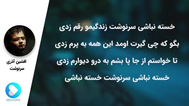 افشین آذری | آهنگ سرنوشت با صدای افشین آذری