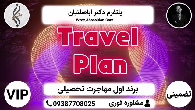 Travel Plan | بالاترین سطح خدمات تضمینی VIP پذیرش و ویزا مهاجرت تحصیلی