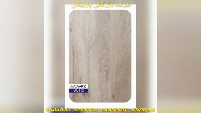 پارکت لمینت آلواریو ALVARIO