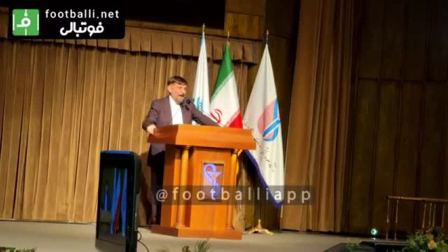 صحبتهای علی آقامحمدی در پنجمین کنگره بین المللی فوتبال کلینیک