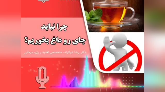 مضرات خوردن چایی داغ | ویدیو