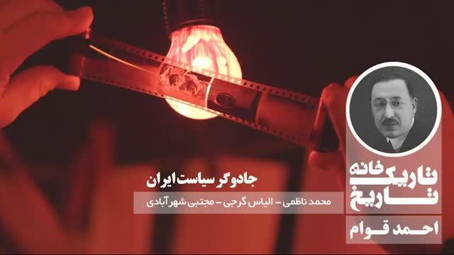 احمد قوام | پادکست تاریکخانه تاریخ از جادوگر سیاست ایران می گوید!