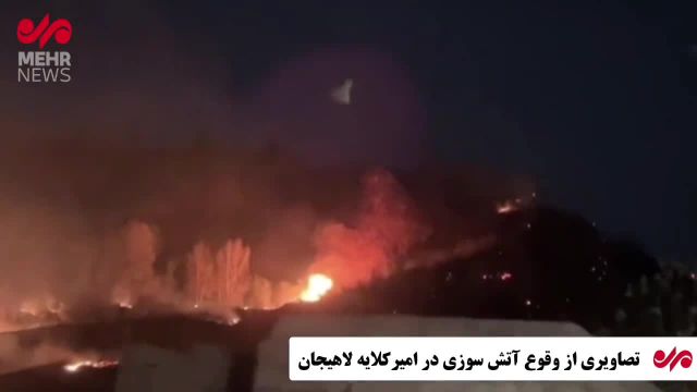 تصاویر آتش سوزی در امیرکلایه لاهیجان: واقعیت تلخ را به تصویر می‌کشد