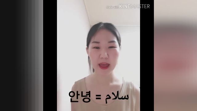 آموزش زبان شیرین کره ای در خانه