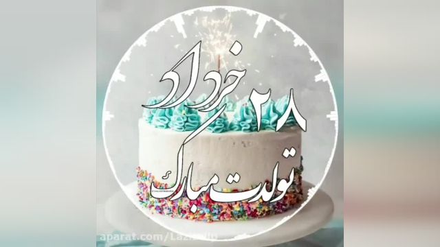 بیست و هشتم خرداد ماهی تولدت مبارک