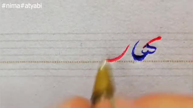 تحریر نام  "بهاره" با خط شکسته به قلم استاد اطیابی | ضخامت نویسی با خودکار