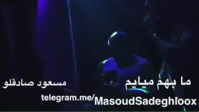 آهنگ جدید مسعود صادقلو (ما به هم میایم)