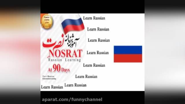 آموزش زبان روسی نصرت| درس 1