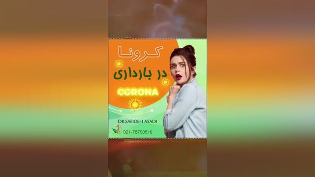 همه چیز در مورد كرونا در باردارى | مادران باردار ببینند!