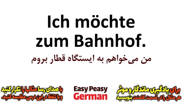 یادگیری جملات روزمره آلمانی در مورد شهر | درس 25