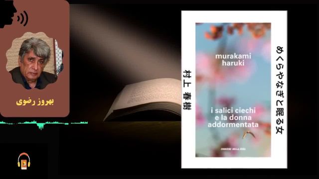 کتاب صوتی میمون شیناگاوا | اثر هاروکی موراکامی