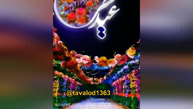 کلیپ تبریک عید سعید فطر و ماه بندگی خدا