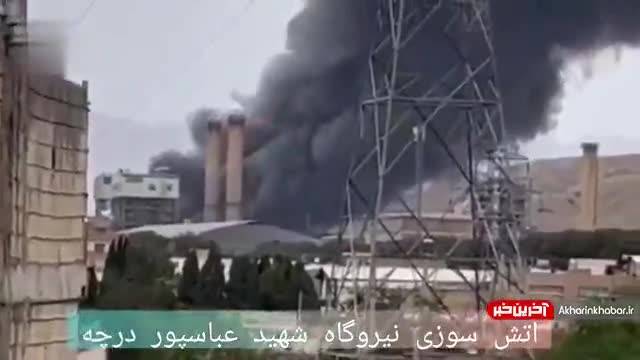 آتش‌سوزی در نیروگاه شهید عباسپور درچه اصفهان | ویدیو