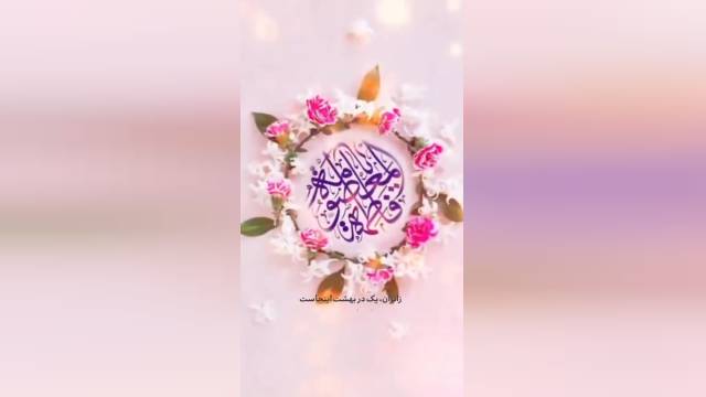 کلیپ تبریک ولادت حضرت معصومه (سلام الله علیها) و روز دختر