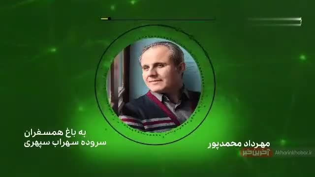 دکلمه به باغ همسفران سهراب سپهری با اجرای مهرداد محمدپور