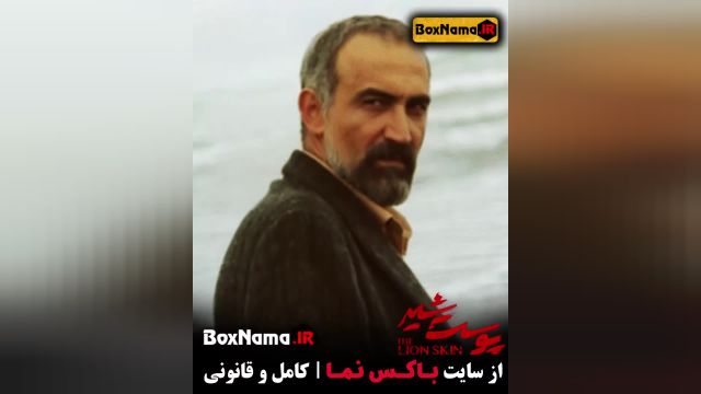 دانلود سریال پوست شیر 1 و 2 و 3 شهاب حسینی - هادی حجازی فر