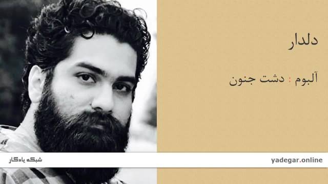 اهنگ دلدار علی زند وکیلی  | آلبوم دشت جنون